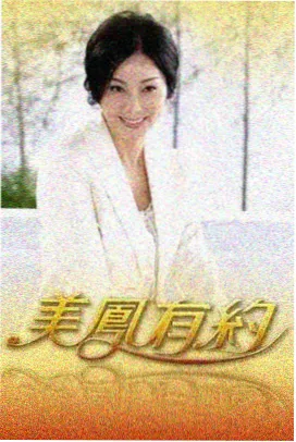 真人秀《失控现场》海报